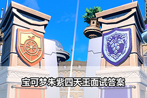 宝可梦朱紫四天王面试答案
