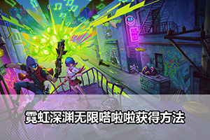 霓虹深渊无限嗒啦啦获得方法