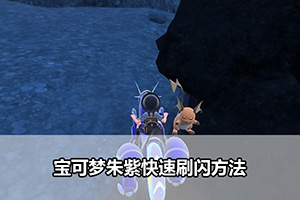 宝可梦朱紫快速刷闪方法