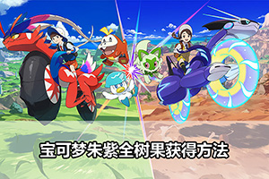 宝可梦朱紫全树果获得方法
