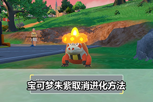 宝可梦朱紫取消进化方法