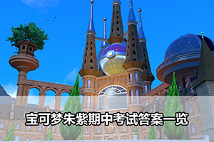 宝可梦朱紫期中考试答案一览