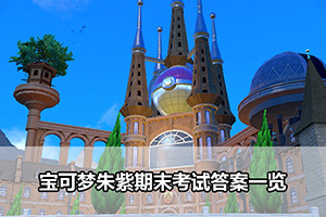 宝可梦朱紫期末考试答案一览