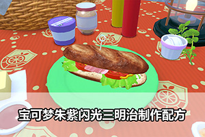 宝可梦朱紫闪光三明治制作配方