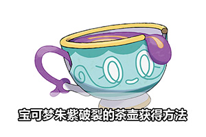 宝可梦朱紫破裂的茶壶获得方法
