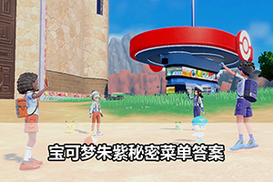 宝可梦朱紫快速生蛋方法