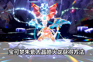 宝可梦朱紫太晶喷火龙获得方法