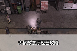 大多数餐厅经营攻略