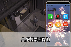 大多数网店经营攻略