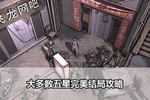 大多数五星完美结局攻略