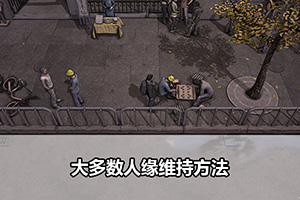 大多数人缘维持方法