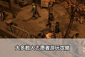 大多数人志愿者游玩攻略