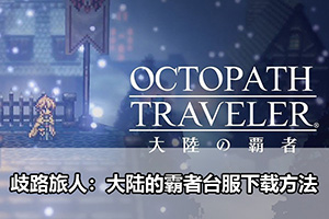 歧路旅人：大陆的霸者台服下载方法