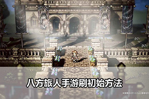八方旅人大陆的霸者刷初始方法