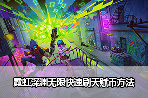 霓虹深渊无限快速刷天赋币方法