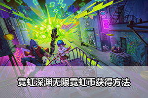 霓虹深渊无限霓虹币获得方法