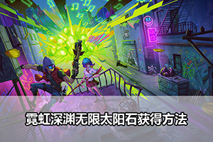 霓虹深渊无限太阳石获得方法