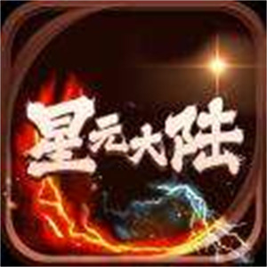 星元大陆手机版