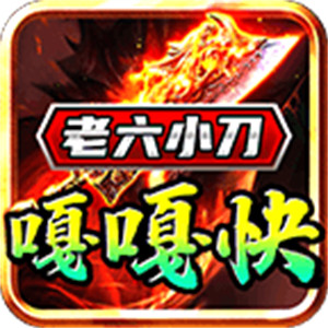 老六小刀嘎嘎快