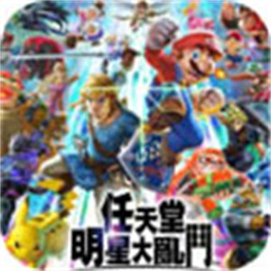 任天堂明星大乱斗手机版