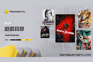 PSN港服2023年1月PS+二/三档入库游戏