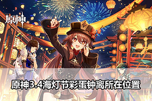 原神3.4海灯节彩蛋钟离所在位置