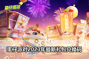 蛋仔派对2023年最新礼包兑换码