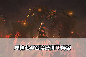 原神七圣召唤最强T0阵容