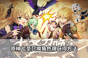 原神七圣召唤角色牌获得方法