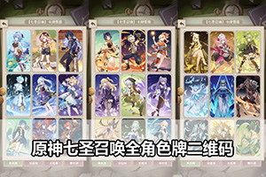 原神七圣召唤全角色牌二维码