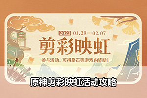 原神剪彩映虹活动攻略