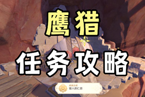 原神鹰猎任务攻略