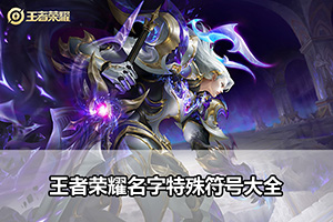 王者荣耀名字特殊符号大全