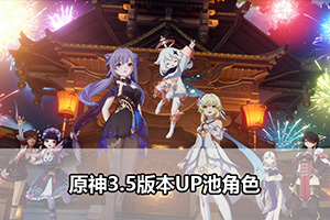 原神3.5版本更新时间