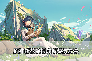 原神斩花除根成就获得方法