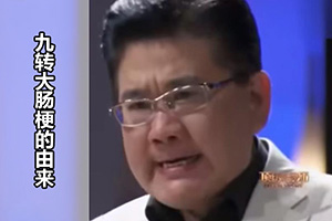 九转大肠梗的由来