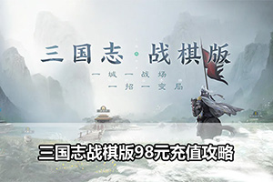 三国志战棋版98元充值攻略