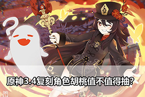 原神3.4复刻角色胡桃值不值得抽？
