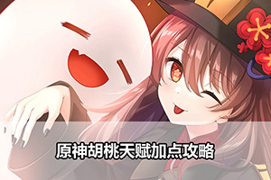 原神胡桃天赋加点攻略