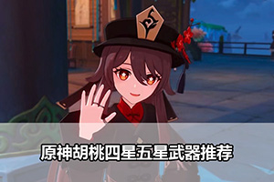 原神胡桃四星五星武器推荐