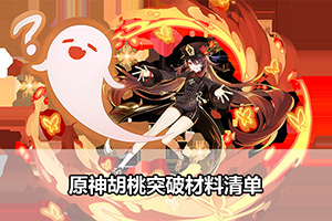 原神胡桃突破材料清单
