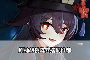 原神胡桃阵容搭配推荐
