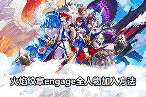 火焰纹章engage全人物入队方法