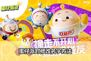 蛋仔派对修改名字方法