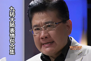 九转大肠表情包合集