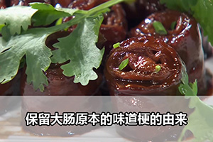 保留大肠原本的味道梗的由来