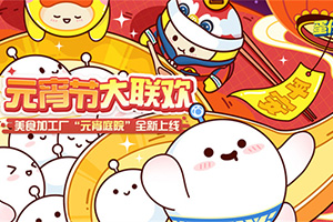 蛋仔派对元宵节活动介绍