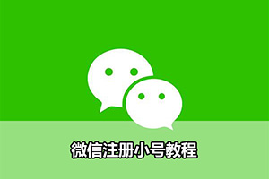 微信注册小号教程