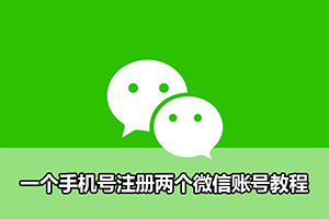 一个手机号注册两个微信账号教程