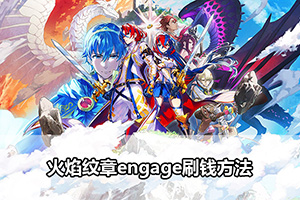 火焰纹章engage刷钱方法